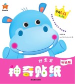 好宝宝神奇贴纸 学商LQ 4-5岁