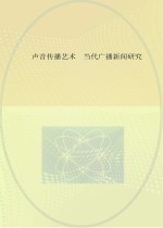 声音传播艺术 当代广播新闻研究