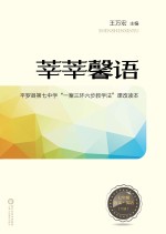 莘莘馨语 平罗县第七中学“一案三环六步教学法”课改读本 语文 英语 七年级 下