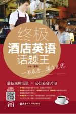 终极酒店英语话题王 最新实用场景+必知必会词句