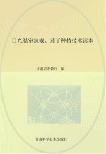 日光温室辣椒 茄子种植技术读本