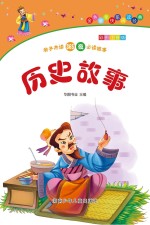 历史故事