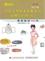 2016卫生专业技术资格考试护理学初级(师)考前培训100天