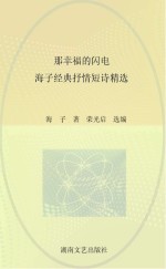 那幸福的闪电 海子经典抒情短诗精选