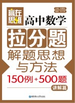 高中数学拉分题解题思想与方法105例+500题 讲解篇