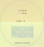 千年诗圣杜甫