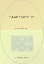 苹果病虫害防治技术读本