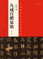 中国最具代表性书法作品 欧阳询《九成宫醴泉铭》