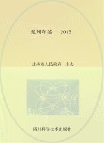 达州年鉴 2015