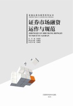 证券市场融资运作与规范