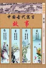 中国古代寓言故事 第2辑