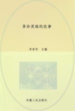 中小学生必读红色经典故事丛书 革命英雄的故事