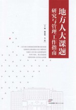 地方人大课题研究与管理工作指南