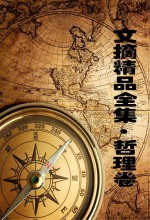 和心灵一起等待 文摘精品全集 哲理卷