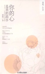 你的心,是我的故乡