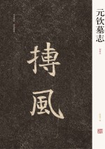 中国历代名碑名帖精选系列 元钦墓志