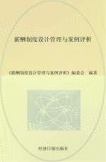 薪酬制度设计管理与案例评析 中