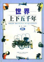世界上下五千年 4
