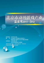 2013年北京市动漫游戏产业蓝皮书 2011-2012