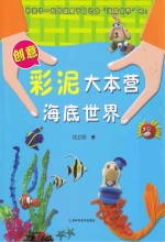 创意彩泥大本营 海底世界