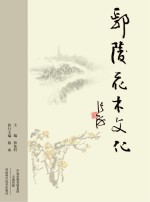 鄢陵花木文化