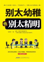 别太幼稚也别太精明