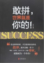 敢拼，世界就是你的！