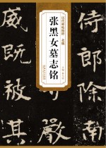 北魏张黑女墓志铭