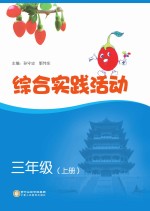 综合实践活动 三年级 上
