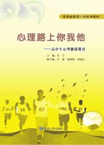 心理路上你我他 高中生心理健康教育