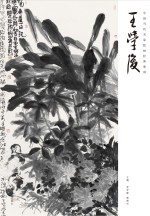 中国当代名家绘画经典系列 王学俊