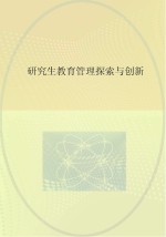 研究生教育管理探索与创新