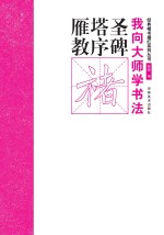 我向大师学书法 经典楷书描红系列丛书 雁塔圣教序碑