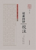 中医名家珍稀典籍校注丛书 《读素问钞》校注