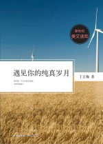 新世纪美文读库 遇见你的纯真岁月