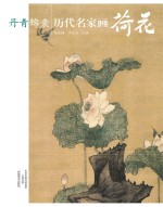 丹青锦囊 历代名家画荷花