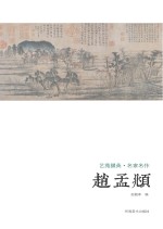 艺苑掇英 名家名作赵孟俯