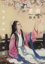 中国画的传承与超越 墨韵 赵永夫