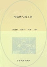 邓演达与农工党
