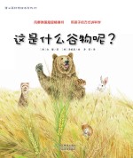这是什么谷物呢?