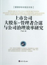 上市公司大股东 管理者合谋与公司治理效率研究