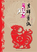 十二生肖系列丛书 吉祥剪纸 酉鸡
