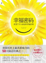 幸福密码 改变千万人命运的幸福法则