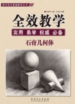 美术技法基础教学丛书 全效教学 石膏几何体