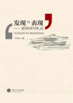 发现与表现 新闻采写札记