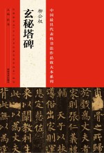 中国最具代表性书法作品放大本系列 柳公权《玄秘塔碑》