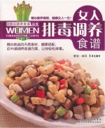 女人调养食谱丛书 女人排毒调养食谱