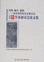 实际融合创新 湿地博物馆专业委员2015年学术研讨会论文集