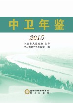 中卫年鉴 2015