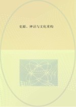 史源、神话与文化重构 大禹生成史的学术与文献考察